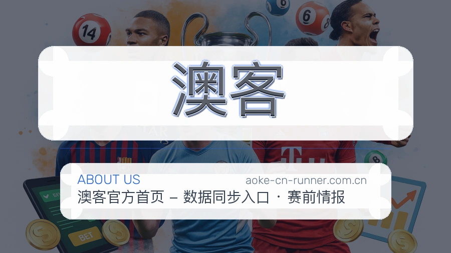 澳客平台简介